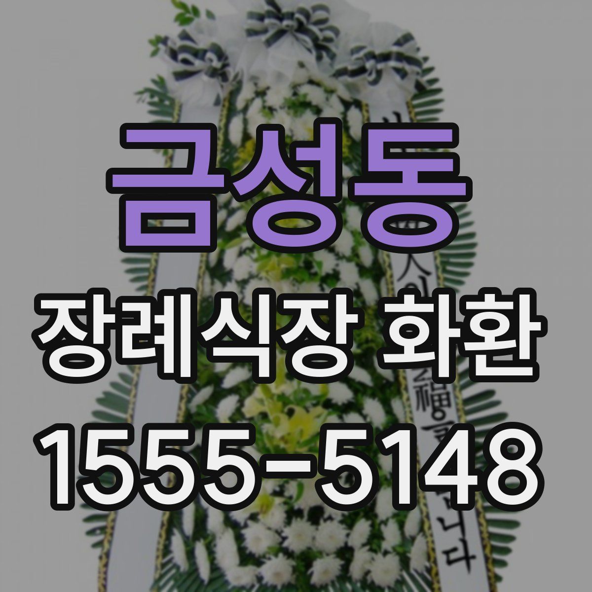 금성동 장례식장 화환
