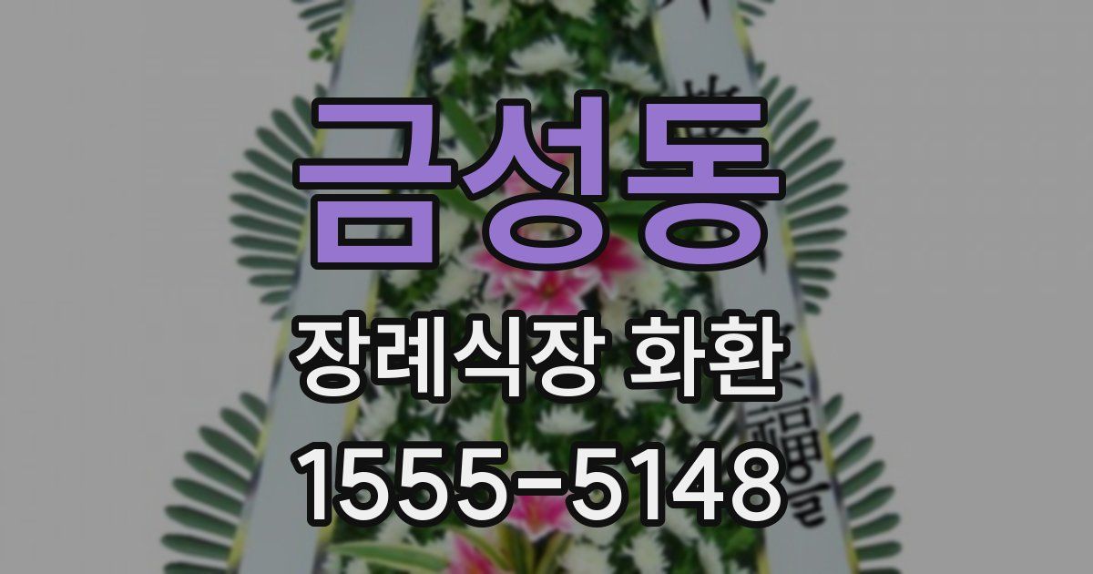 금성동 장례식장 화환