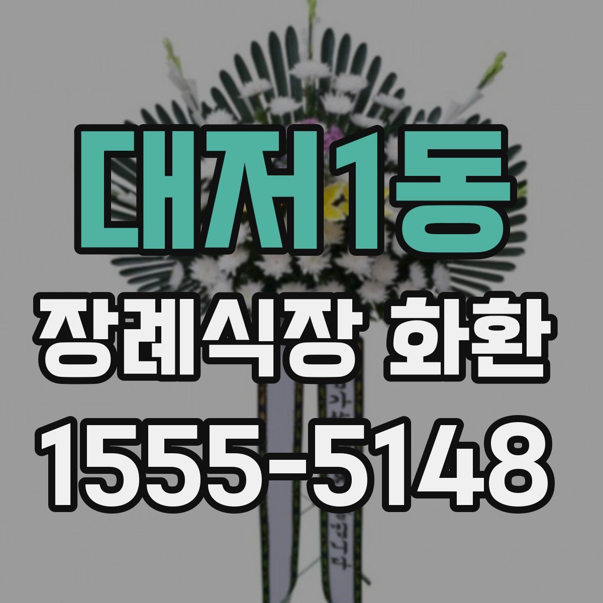 대저1동 장례식장 화환