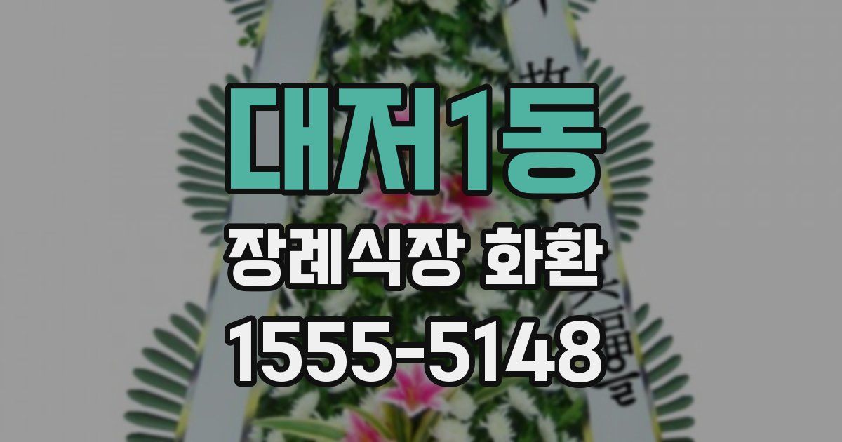 대저1동 장례식장 화환