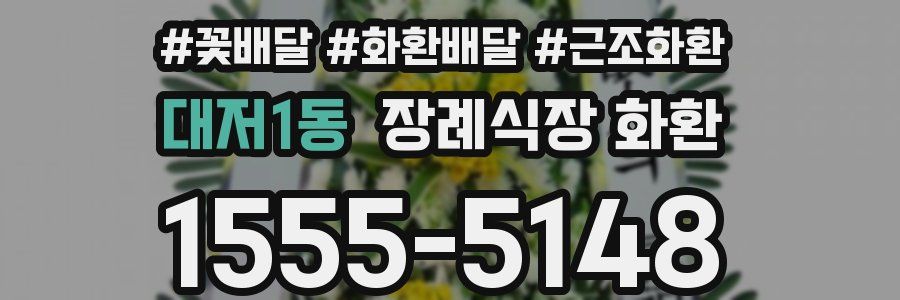 대저1동 장례식장 화환