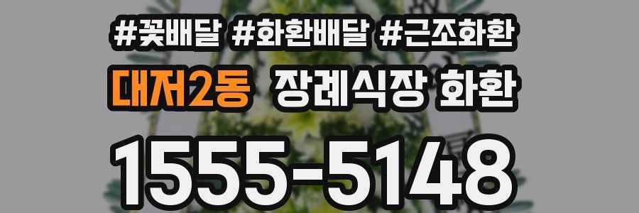 대저2동 장례식장 화환