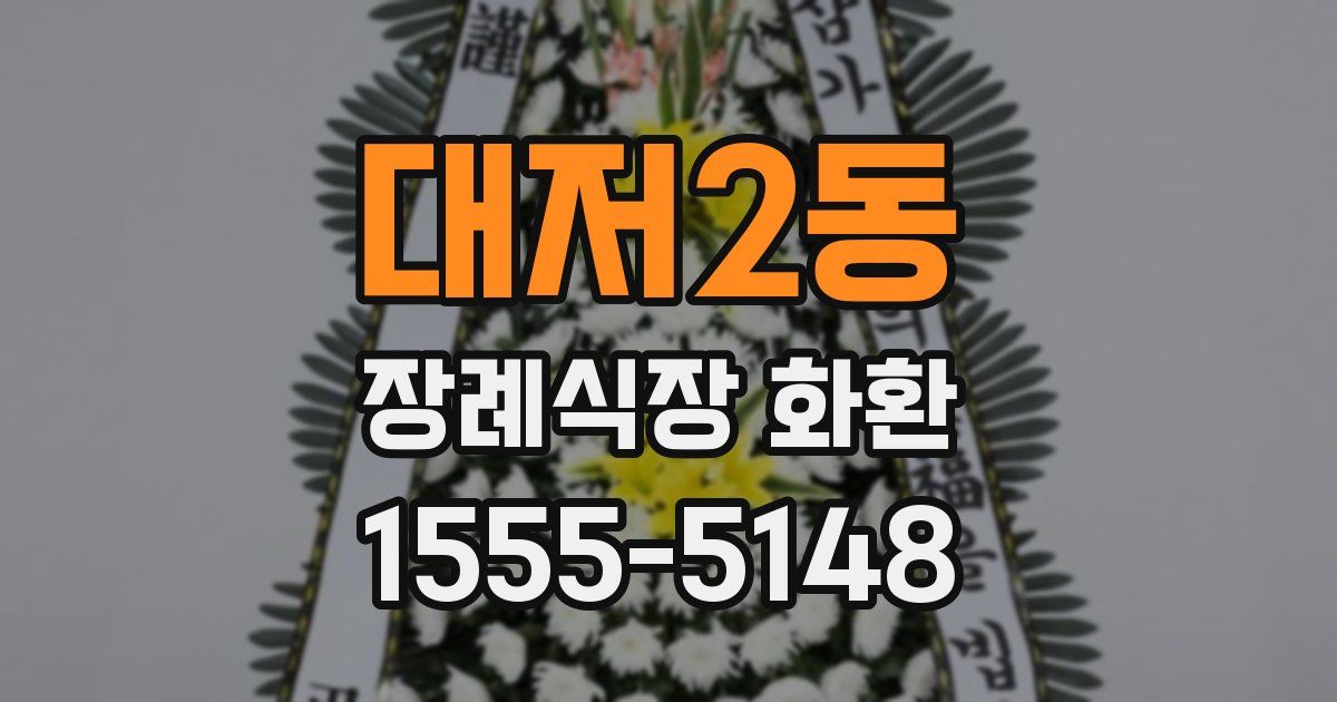 대저2동 장례식장 화환