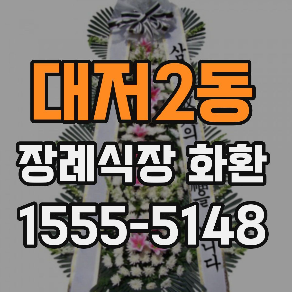 대저2동 장례식장 화환