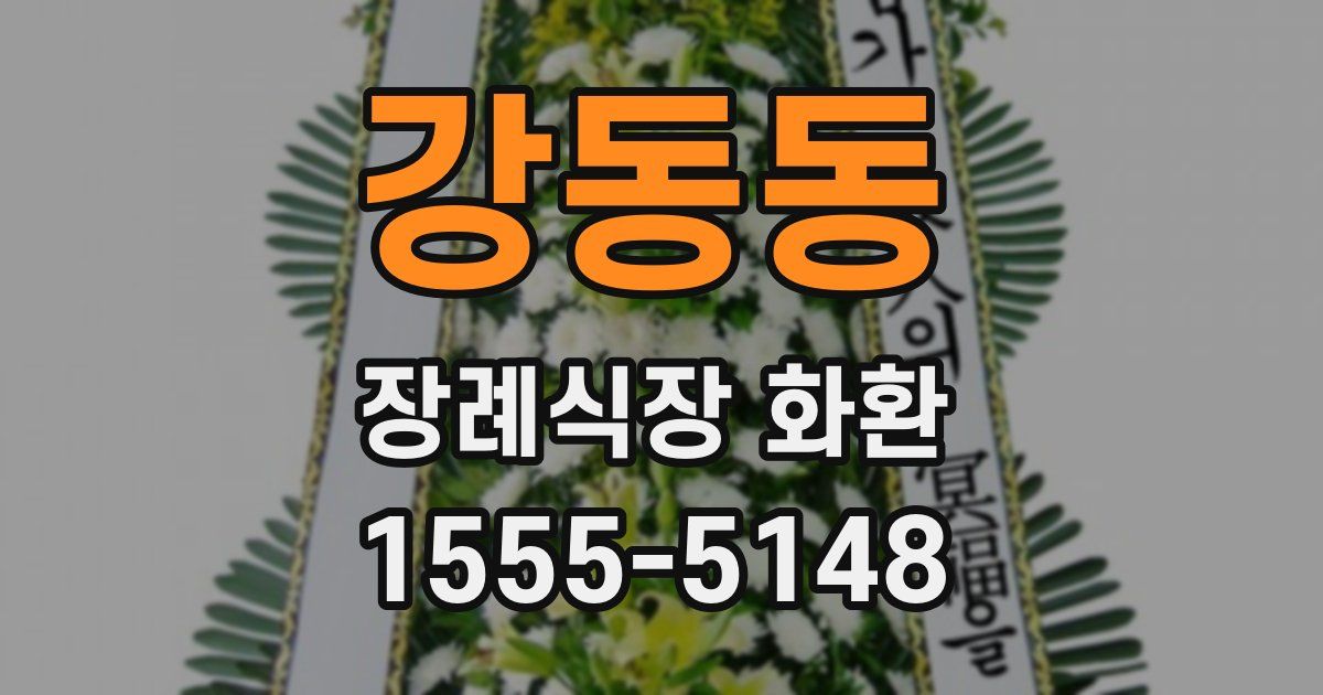 강동동 장례식장 화환