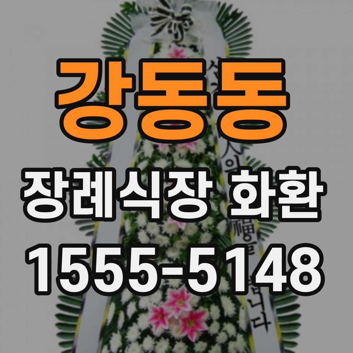 강동동 장례식장 화환