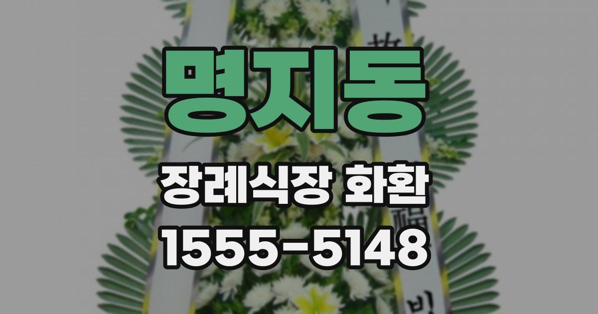 명지동 장례식장 화환
