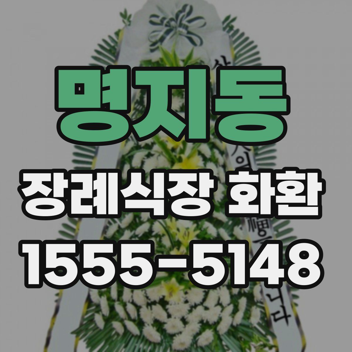 명지동 장례식장 화환