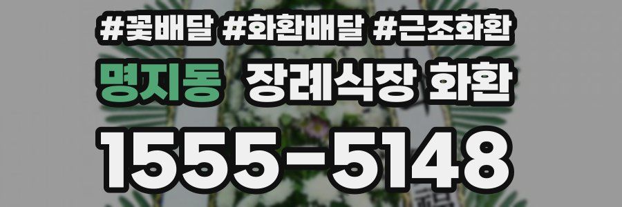 명지동 장례식장 화환