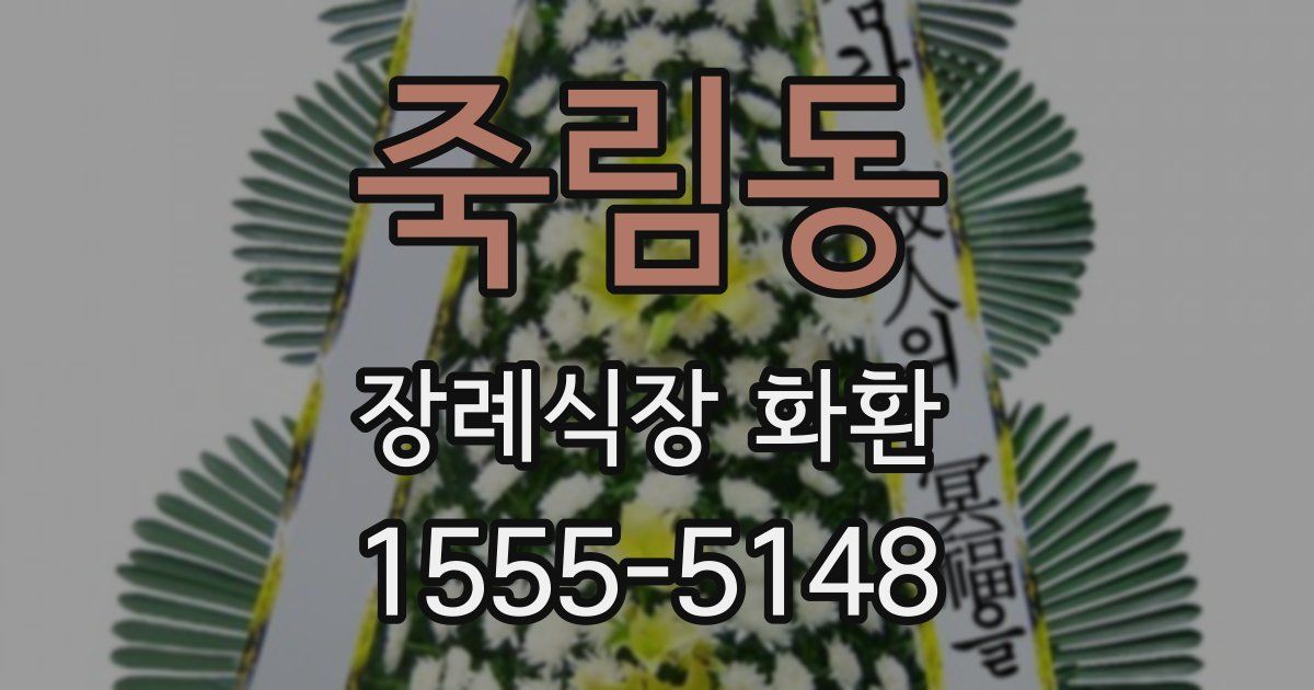 죽림동 장례식장 화환