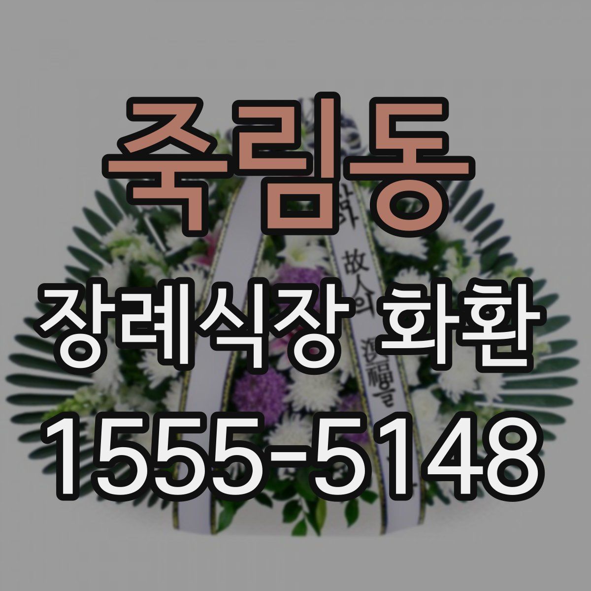 죽림동 장례식장 화환
