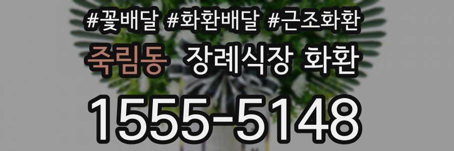 죽림동 장례식장 화환
