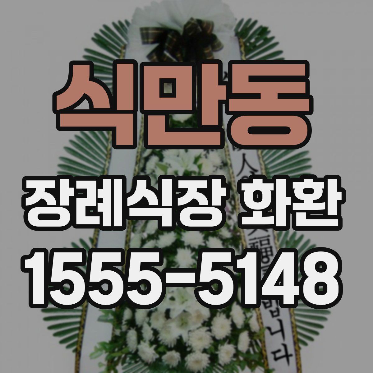 식만동 장례식장 화환