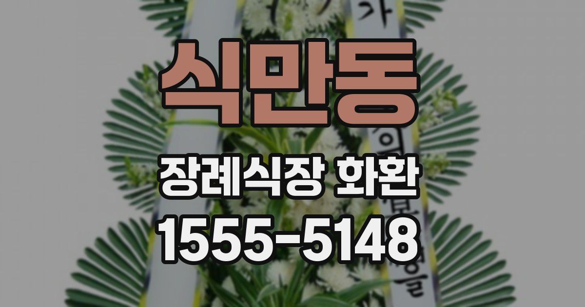 식만동 장례식장 화환