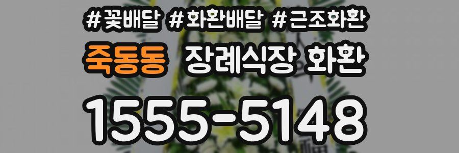 죽동동 장례식장 화환