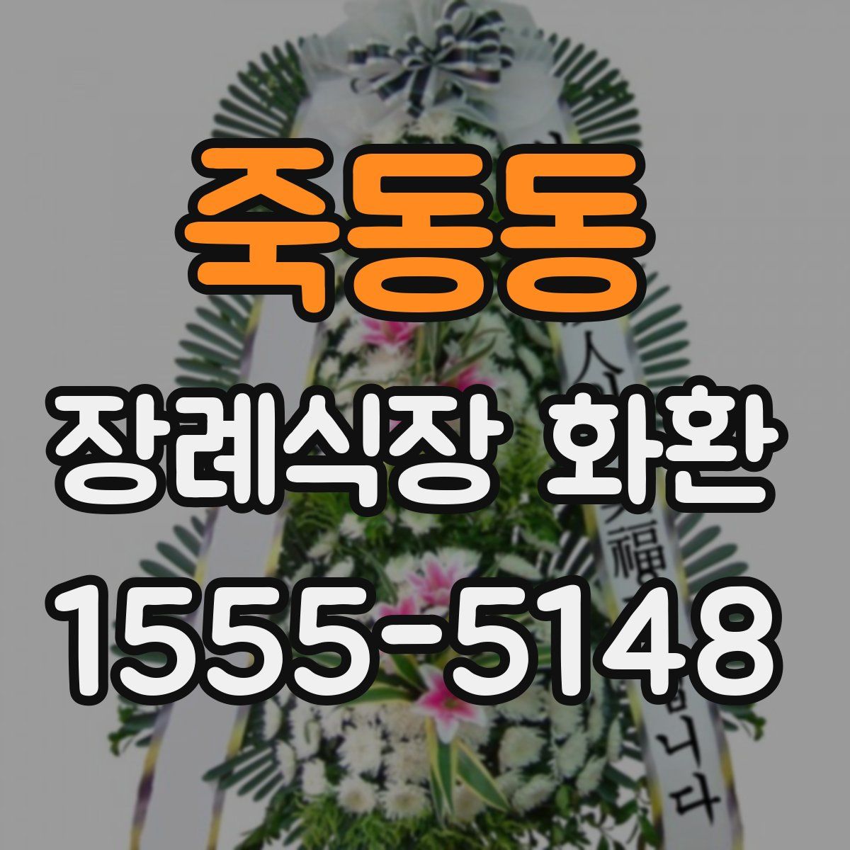 죽동동 장례식장 화환