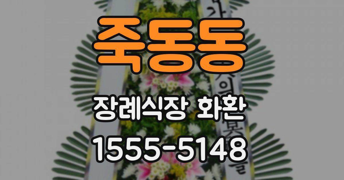 죽동동 장례식장 화환
