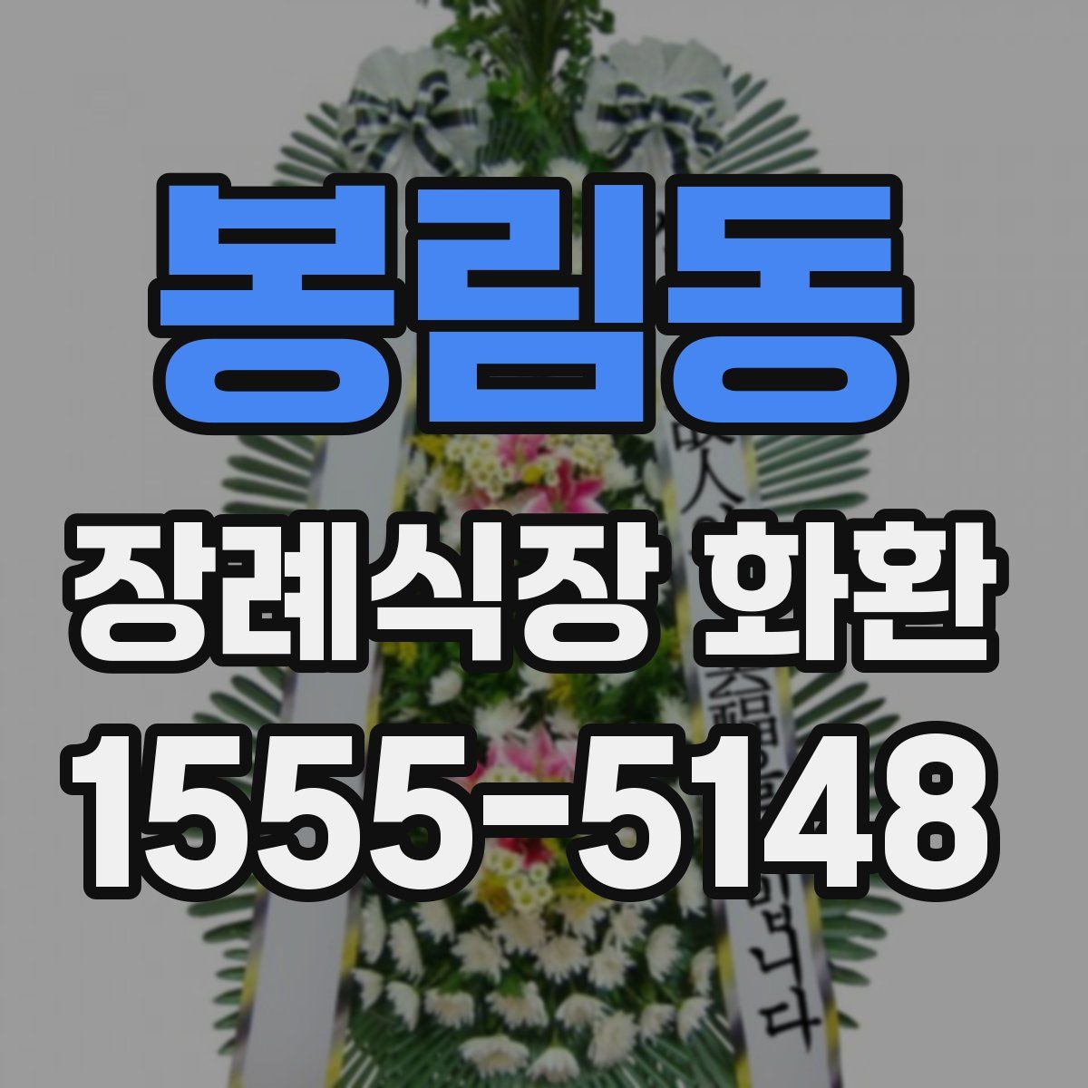 봉림동 장례식장 화환