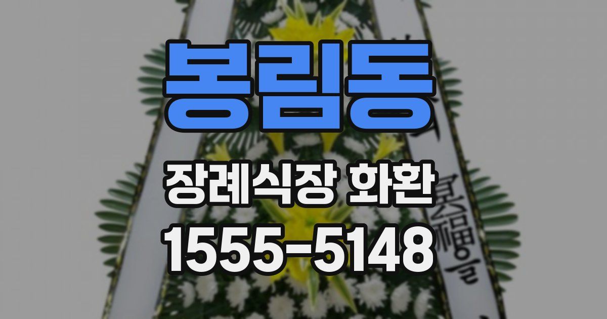 봉림동 장례식장 화환