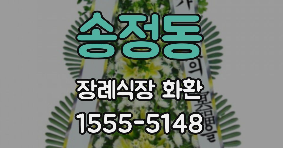 송정동 장례식장 화환