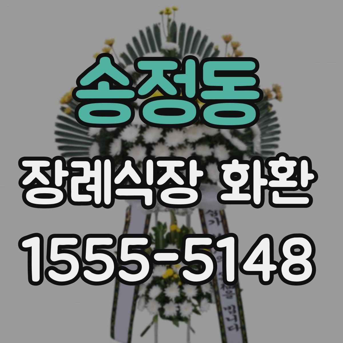 송정동 장례식장 화환