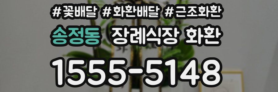 송정동 장례식장 화환