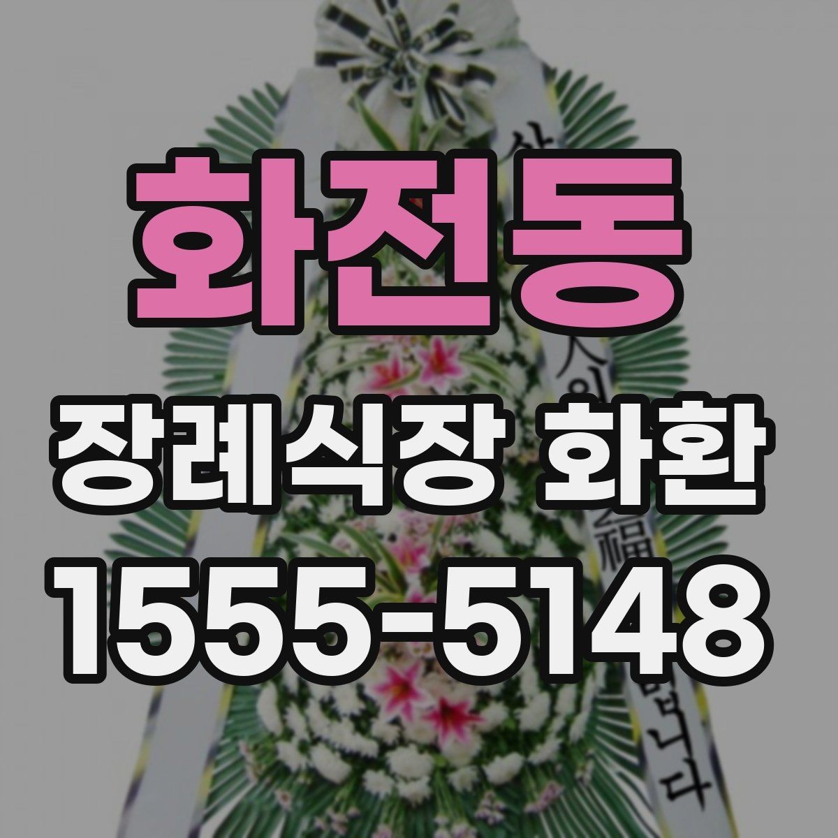 화전동 장례식장 화환 주문 전에 알아보면 좋은 기본 정보