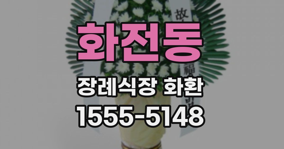화전동 장례식장 화환