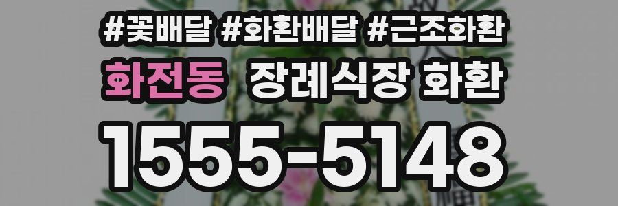 화전동 장례식장 화환