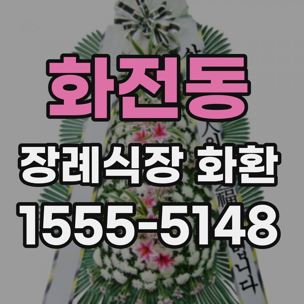 화전동 장례식장 화환