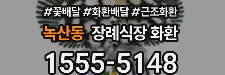 녹산동 장례식장 화환