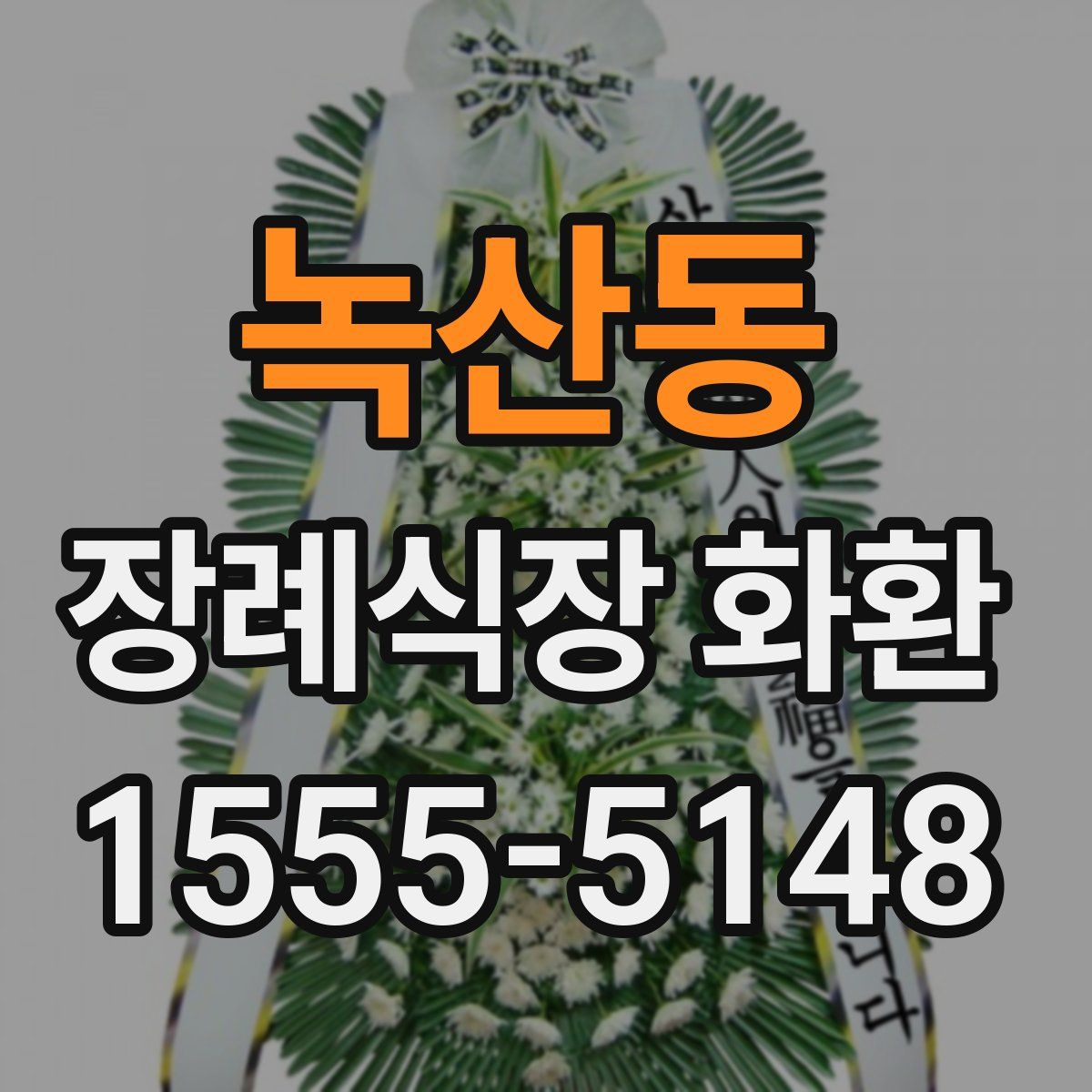 녹산동 장례식장 화환