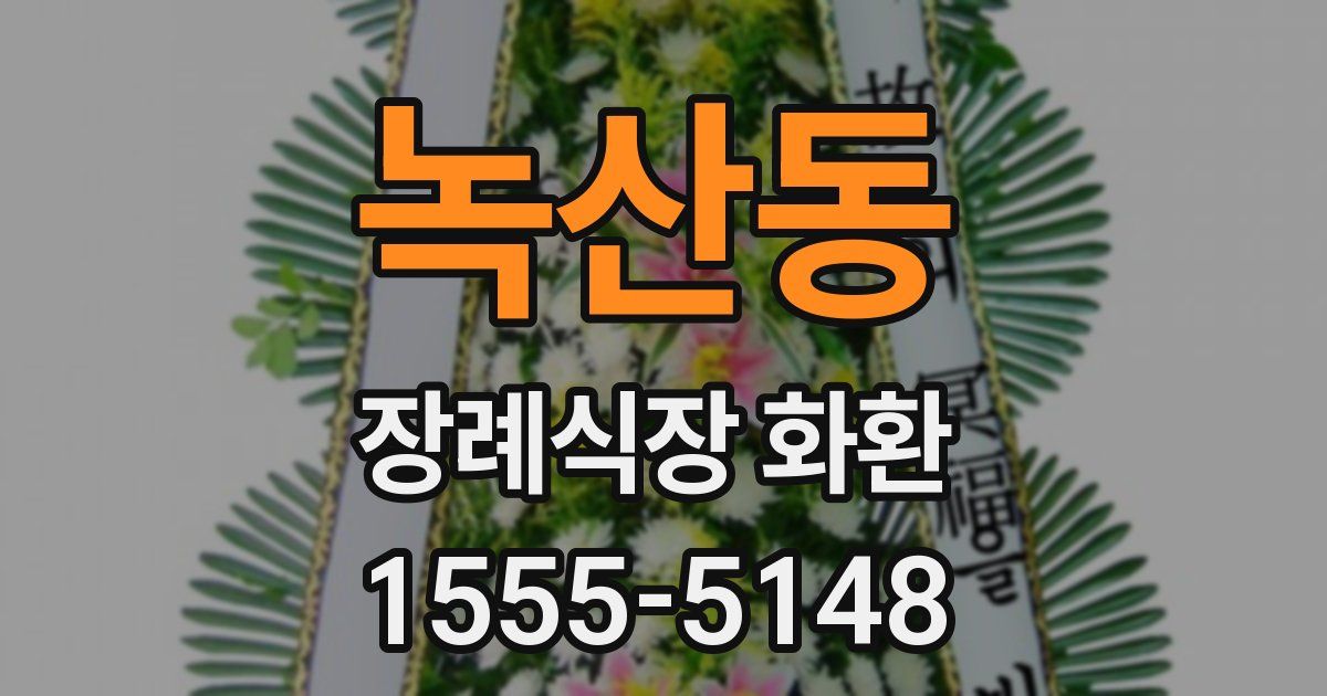 녹산동 장례식장 화환