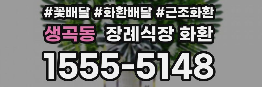 생곡동 장례식장 화환
