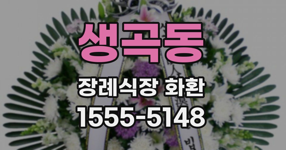 생곡동 장례식장 화환