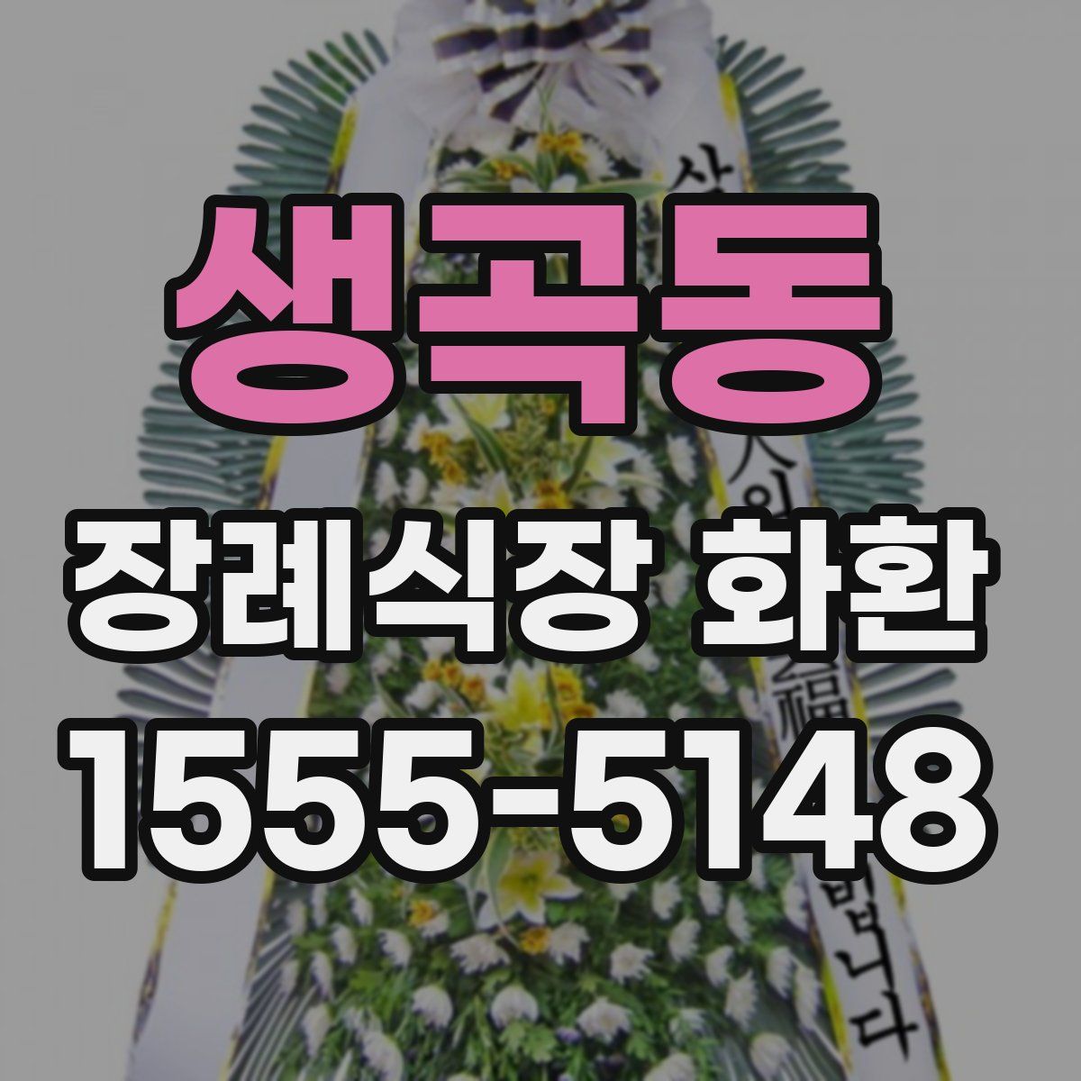 생곡동 장례식장 화환