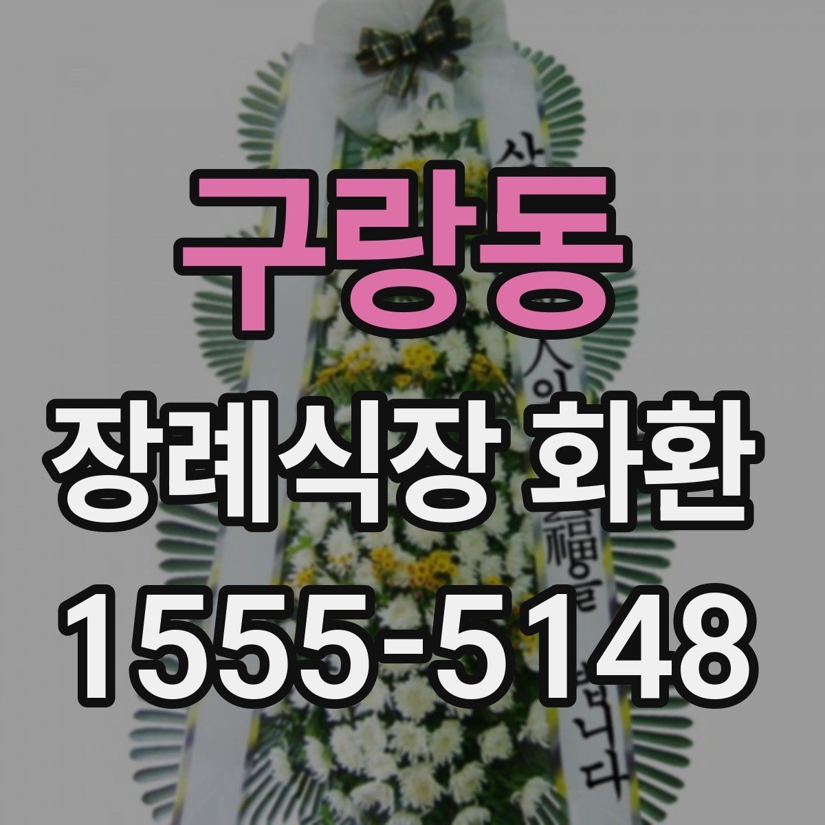 구랑동 장례식장 화환 계절별로 달라지는 관리 포인트