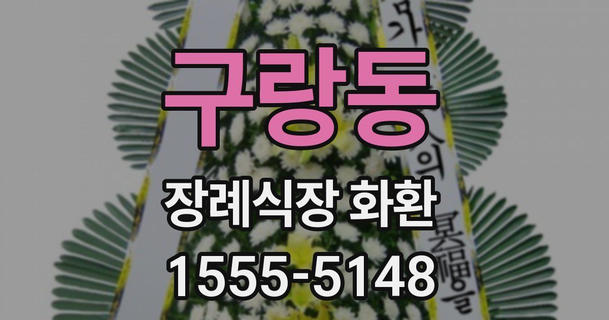 구랑동 장례식장 화환