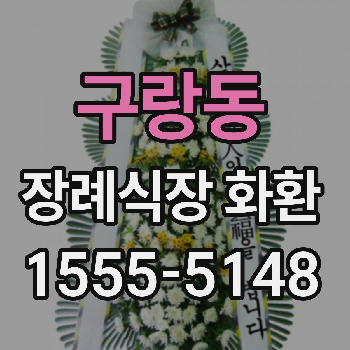 구랑동 장례식장 화환