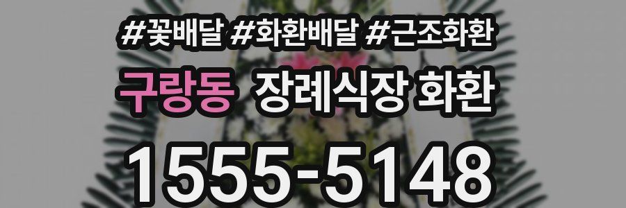 구랑동 장례식장 화환