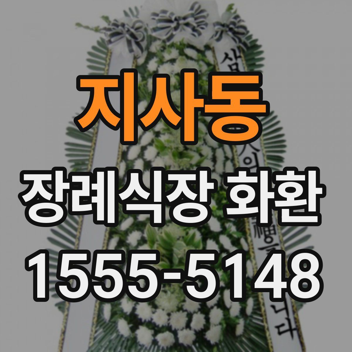 지사동 장례식장 화환