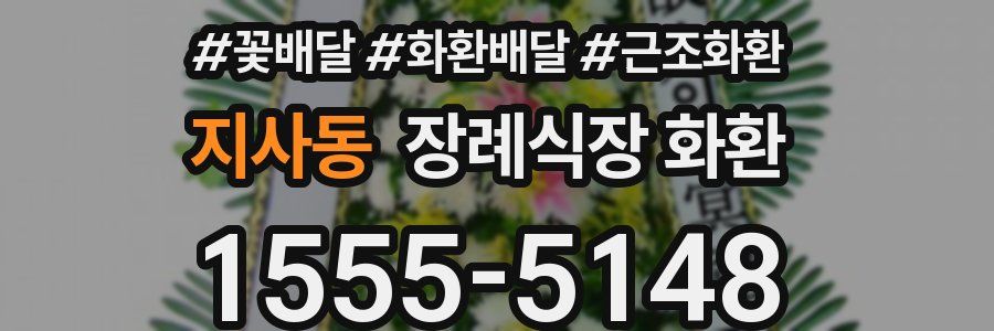 지사동 장례식장 화환