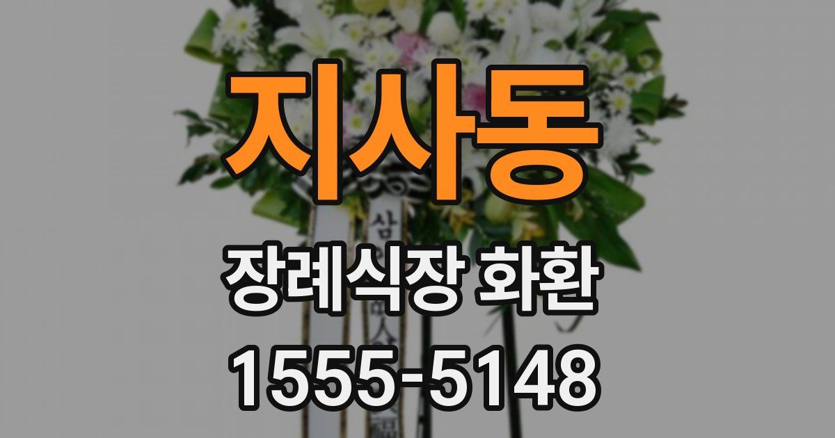 지사동 장례식장 화환