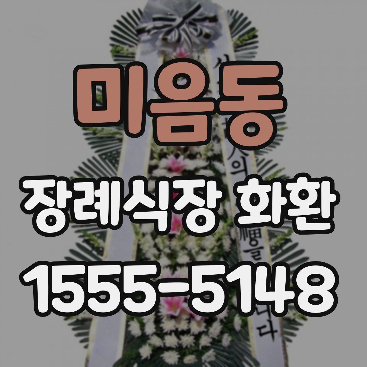 미음동 장례식장 화환 예산보다 중요한 선택 기준은 무엇일까
