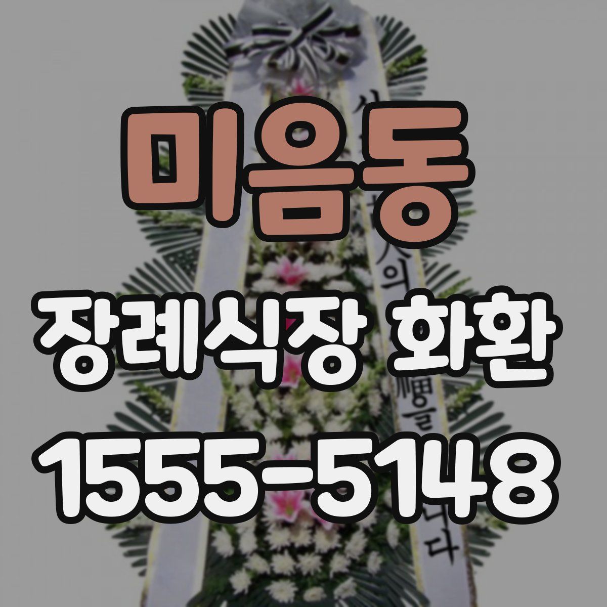 미음동 장례식장 화환