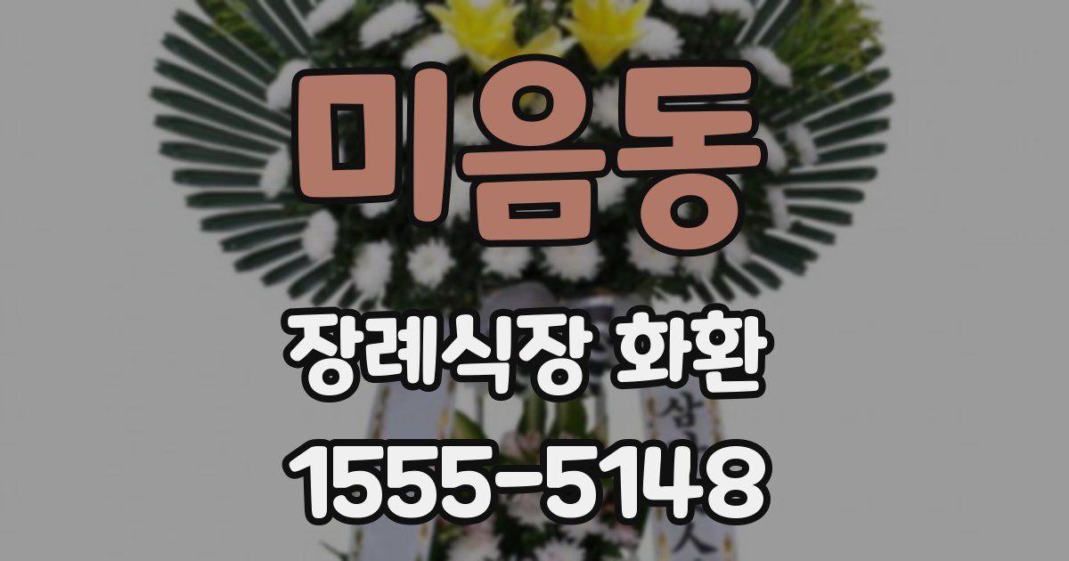미음동 장례식장 화환