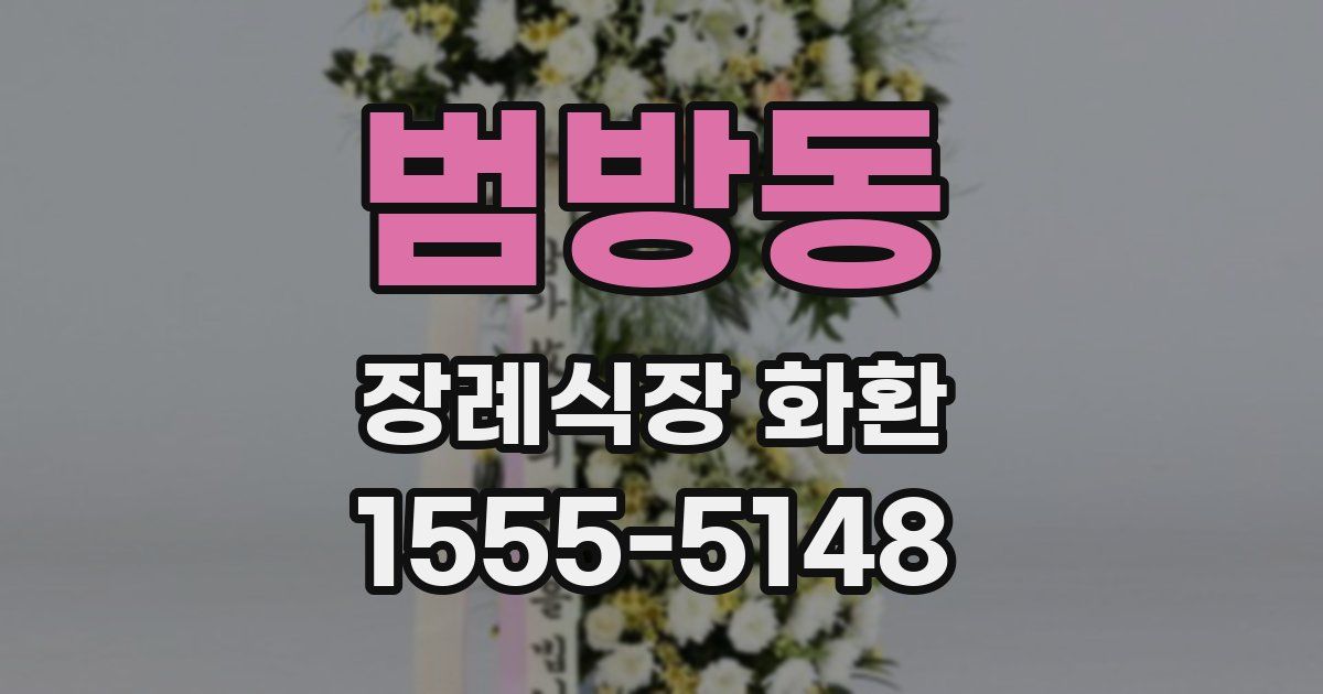 범방동 장례식장 화환