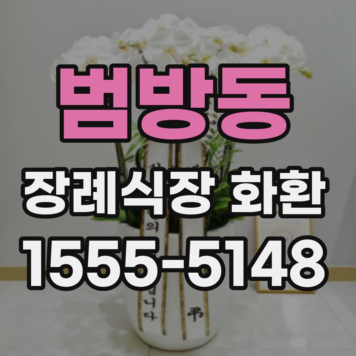 범방동 장례식장 화환