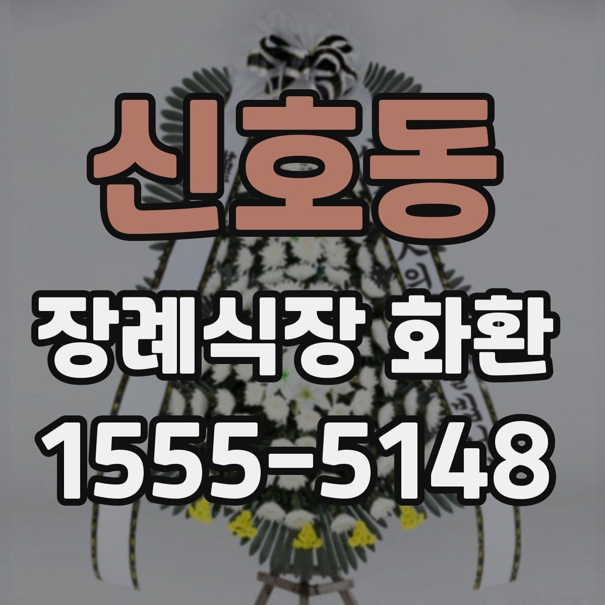 신호동 장례식장 화환