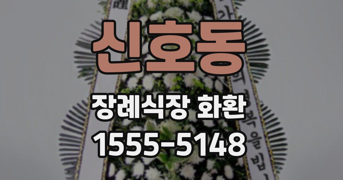 신호동 장례식장 화환